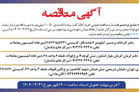 ۴۳۷۱ مناقصه – شركت صنايع فولاد مشيز – خريد آهك كلسينه