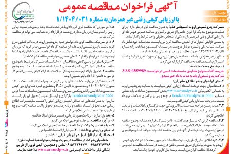 ۴۳۸۳ مناقصه – شرکت پتروشیمی اروند – خرید آلفا سلولوز