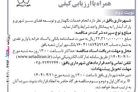 ۴۳۸۴ مناقصه – شهرداري بافق – خدمات نگهداری و توسعه فضای سبز
