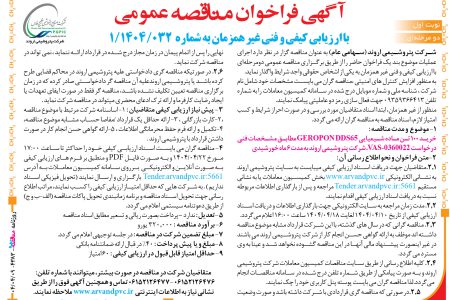 ۴۳۸۳ مناقصه – شرکت پتروشیمی اروند – خرید ۱۰۰ تن ماده شیمیایی