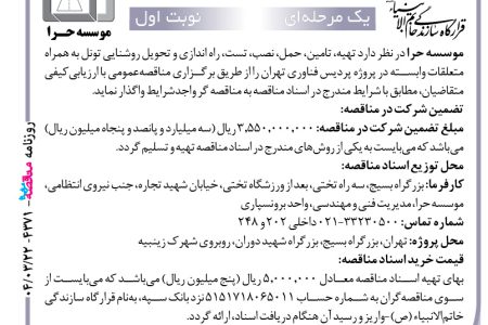 ۴۳۷۱ مناقصه – موسسه حرا – تست، راه اندازی و تحویل روشنایی تونل