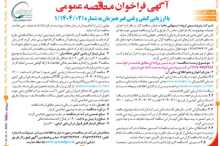 ۴۳۸۳ مناقصه – شرکت پتروشیمی اروند – خرید شیر پروانه ای