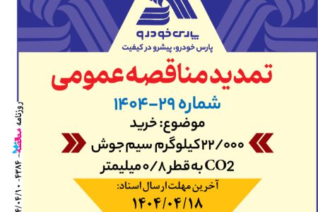 ۴۳۸۴ مناقصه – شرکت پارس خودرو – خرید سیم جوش