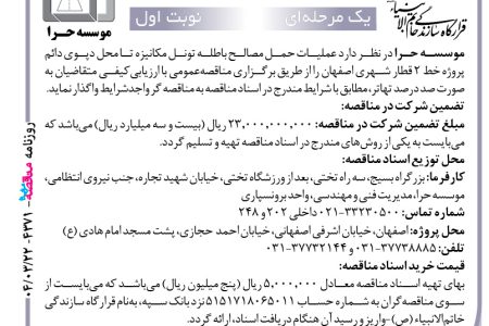 ۴۳۷۱ مناقصه – موسسه حرا – حمل مصالح باطله تونل مکانیزه