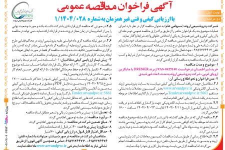 ۴۳۸۳ مناقصه – شرکت پتروشیمی اروند – خرید شیر اطمینان