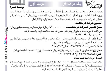۴۳۷۱ مناقصه – موسسه حرا – عملیات حمل قطعات پیش ساخته بتنی