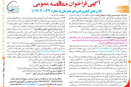 ۴۳۸۳ مناقصه – شرکت پتروشیمی اروند – تأمین،تعمیر و تعویض مش آند