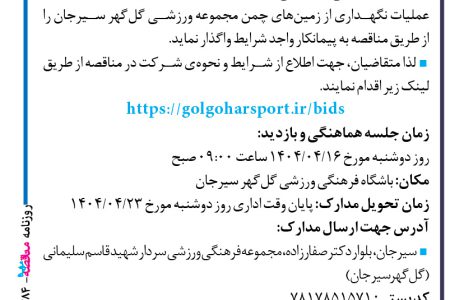 ۴۳۸۴ مناقصه – شرکت فرهنگی ورزشی مجتمع گل‌گهر سیرجان – عملیات نگهداری از زمین‌های چمن