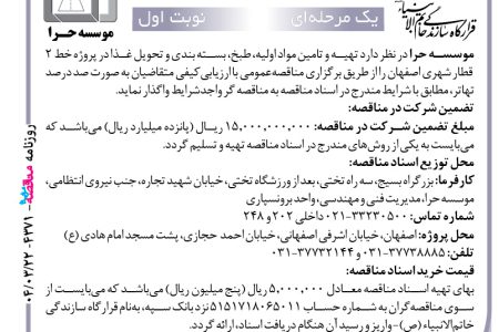 ۴۳۷۱ مناقصه – موسسه حرا – بسته بندی و تحویل غذا