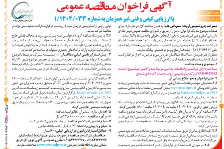 ۴۳۸۳ مناقصه – شرکت پتروشیمی اروند – ساخت داخل میکسر