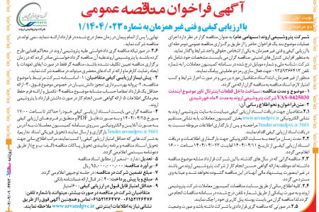 ۴۳۸۳ مناقصه – شرکت پتروشیمی اروند – ساخت داخل قطعات اینترنال تاور