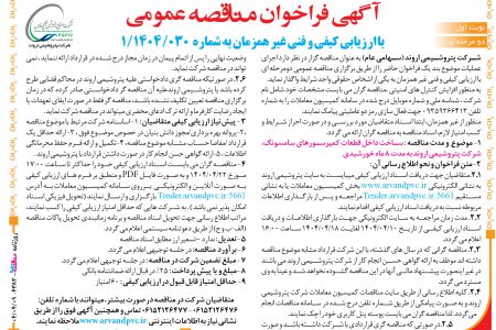 ۴۳۸۳ مناقصه – شرکت پتروشیمی اروند – ساخت داخل قطعات کمپرسورهای سامسونگ
