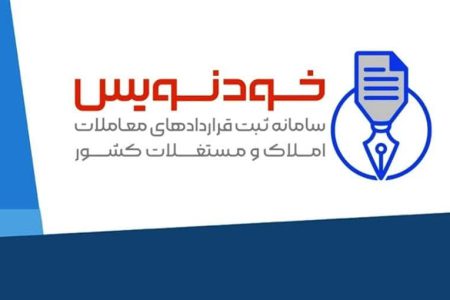 پشتوانه حقوقی قراردادهای ثبت‌شده در خودنویس