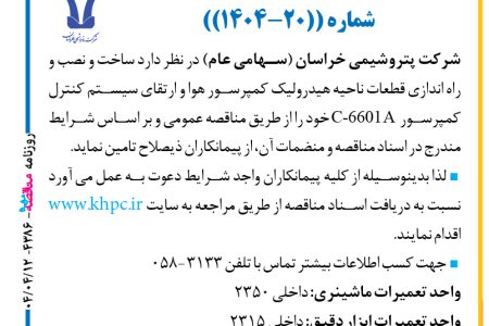 ۴۳۸۶ مناقصه – شركت پتروشيمي خراسان – ساخت و نصب و راه اندازي قطعات