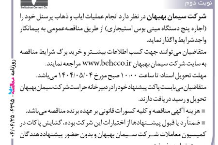 ۴۳۹۵ مناقصه – شرکت سیمان بهبهان – ایاب و ذهاب پرسنل