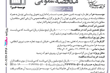 ۴۳۹۶ مناقصه – موسسه حرا – تست، راه اندازی و تحویل روشنایی تونل