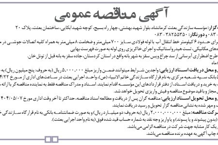 ۴۳۹۸ مناقصه – مؤسسه سازندگی بعثت کرمانشاه – اجرای حدود ۶ کیلومتر خط انتقال آب