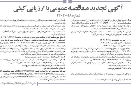 ۴۳۹۹ مناقصه – شركت آب و فاضلاب منطقه يك شهر تهران – فراخوان بازسازی