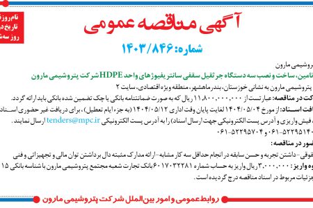 ۴۴۰۰ مناقصه – شرکت پتروشيمي مارون – تامین، ساخت و نصب سه دستگاه جرثقیل سقفی