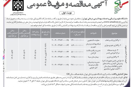 ۴۴۰۱ مزایده – دانشگاه علوم پزشکی و خدمات بهداشتی درمانی تهران – واگذاری ایاب و ذهاب