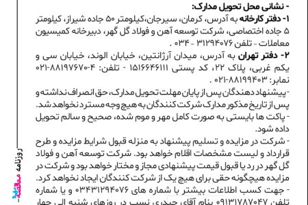 ۴۴۰۳ مزایده – شرکت توسعه آهن و فولاد گل گهر – فروش ۱۰۰ هزار تن آهن