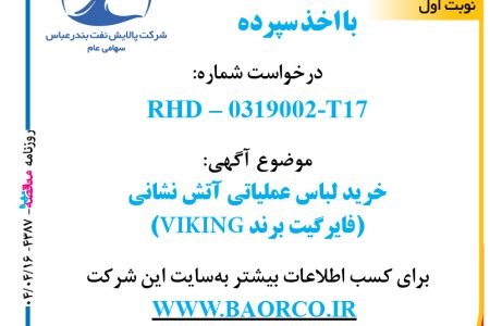۴۳۸۷ مناقصه – شرکت پالاش نفت بندرعباس – خرید لباس عملیاتی آتش نشانی