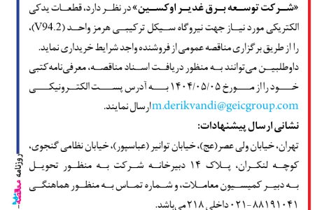 ۴۴۰۴ مناقصه – شرکت توسعه برق غدیر اوکسین – خرید قطعات یدکی الکتریکی