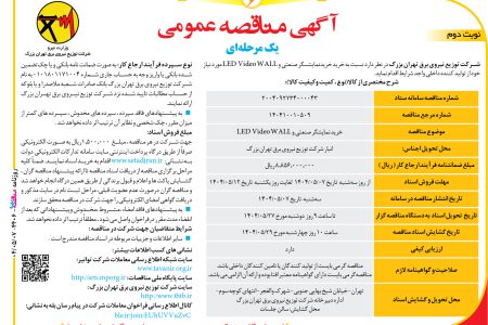 ۴۴۰۶ مناقصه – شرکت توزیع نیروی برق تهران بزرگ – خريد نمايشگر صنعتي