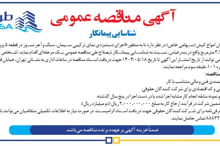 ۴۴۰۷ مناقصه – شرکت طرح و سامان امواج کیش – اجرای دستمزدی نما