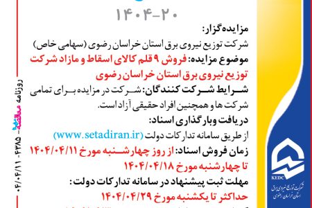 ۴۳۸۵ مزایده – شرکت توزيع نيروي برق استان خراسان رضوي – فروش ۹ قلم کالای اسقاط و مازاد