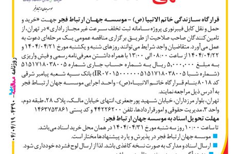 ۴۳۹۰ مناقصه – موسسه جهان ارتباط فجر – خرید و حمل و نقل کابل فیبرنوری