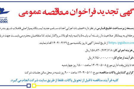 ۴۳۹۲ مناقصه – شرکت تأمین و توسعه زیرساخت خلیج فارس – احداث سامپ جدید ایستگاه پمپاژ