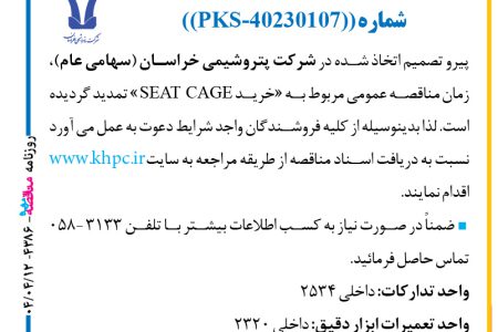 ۴۳۸۶ مناقصه – پتروشيمي خراسان – خرید SEAT CAGE