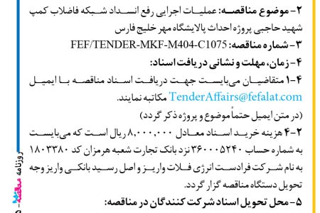 ۴۳۹۵ مناقصه – شرکت فرادست انرژی فلات – عملیات اجرایی رفع انسداد شبکه فاضلاب