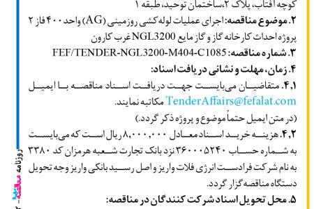 ۴۴۰۲ مناقصه – شرکت فرادست انرژی فلات – عملیات لوله‌کشی روزمینی