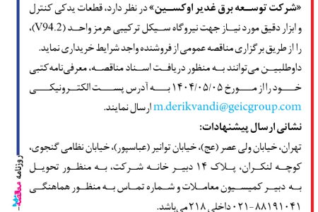 ۴۴۰۴ مناقصه – شرکت توسعه برق غدیر اوکسین – خرید قطعات یدکی کنترل و ابزار دقیق
