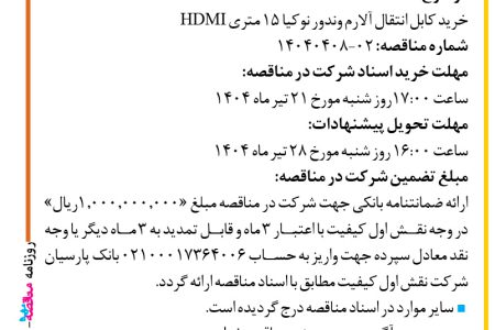 ۴۳۸۷ مناقصه – شرکت نقش اول کیفیت (ناک) – خرید کابل