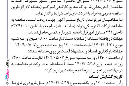 ۴۴۰۶ مناقصه – شهرداری شهرضا – احداث ساختمان آتش نشانی