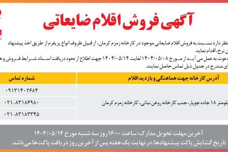 ۴۴۰۷ مزایده – شرکت زمزم ایران – فروش اقلام ضایعاتی