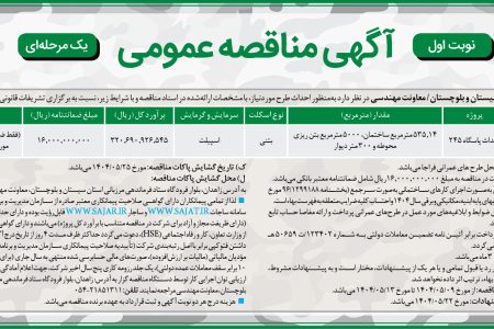 ۴۴۰۸ مناقصه – فرمانده مرزبانی استان سیستان و بلوچستان/ معاونت مهندسی – احداث پاسگاه ۲۴۵