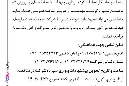 ۴۳۸۸ مناقصه – شرکت زراعی دشت ناز – عملیات بهداشت جایگاه دام