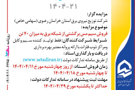 ۴۳۸۵ مزایده – شرکت توزيع نيروي برق استان خراسان رضوي – فروش سيم مس برگشتي