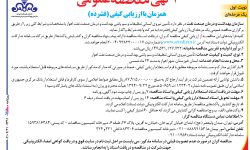 ۴۳۹۱ مناقصه – سازمان بهداشت و درمان صنعت نفت – تأمین نیروی انسانی