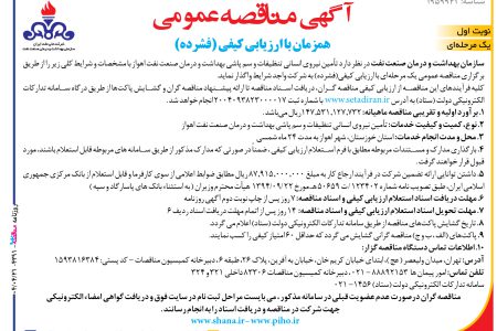 ۴۳۹۱ مناقصه – سازمان بهداشت و درمان صنعت نفت – تأمین نیروی انسانی