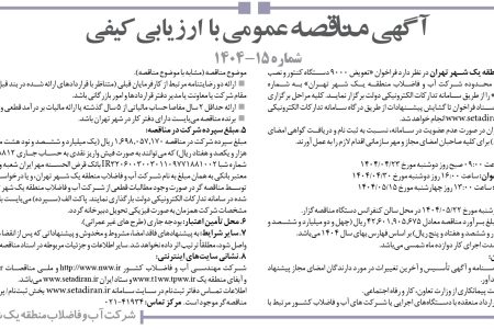۴۳۹۳ مناقصه – شركت آب و فاضلاب منطقه يك شهر تهران – تعویض ۹۰۰۰ دستگاه کنتور و نصب ۹۰۰۰ پلاک دیواری