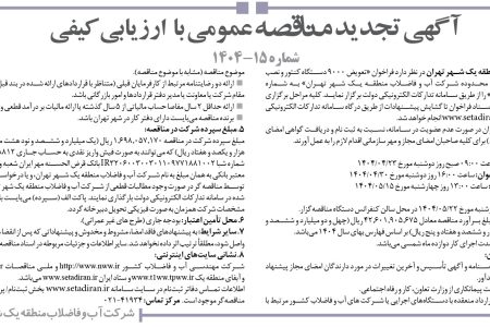 ۴۳۹۴ مناقصه – شركت آب و فاضلاب منطقه يك شهر تهران – تعویض ۹۰۰۰ دستگاه کنتور