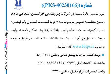 ۴۳۸۶ مناقصه – پتروشيمي خراسان – خرید قطعات کنترل والو فیشر