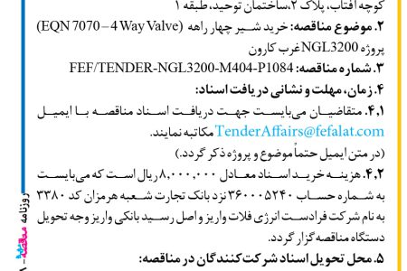 ۴۳۹۸ مناقصه – شرکت فرادست انرژی فلات – خرید شیر چهار راهه