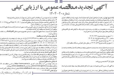 ۴۴۰۰ مناقصه – شركت آب و فاضلاب منطقه يك شهر تهران – رفع حوادث و اتفاقات، اجرای اقدامات برنامه ای