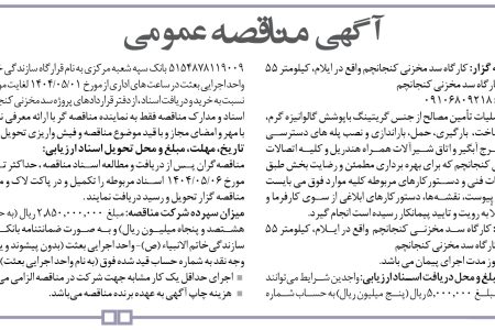 ۴۴۰۱ مناقصه – موسسه بعثت کرمانشاه – عملیات تأمین مصالح از جنس گریتینگ